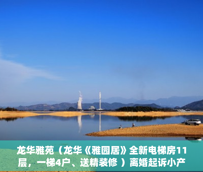 龙华雅苑（龙华《雅园居》全新电梯房11层，一梯4户、送精装修 ）离婚起诉小产权房怎么处理，