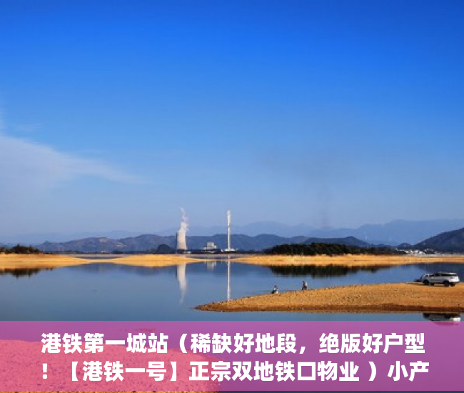 港铁第一城站（稀缺好地段，绝版好户型！【港铁一号】正宗双地铁口物业 ）小产权怎么更名，