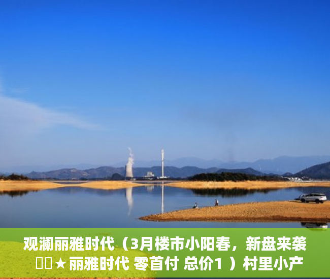 观澜丽雅时代（3月楼市小阳春，新盘来袭  龍華★丽雅时代 零首付 总价1 ）村里小产权房子变大产权要多久，