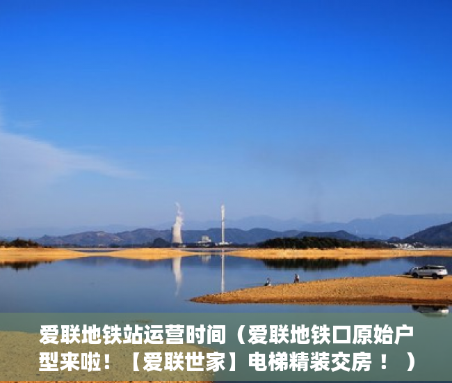 爱联地铁站运营时间（爱联地铁口原始户型来啦！【爱联世家】电梯精装交房 ！ ）小产权房到手多久能卖，