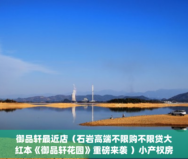御品轩最近店（石岩高端不限购不限贷大红本《御品轩花园》重磅来袭 ）小产权房政策审批需要多久，