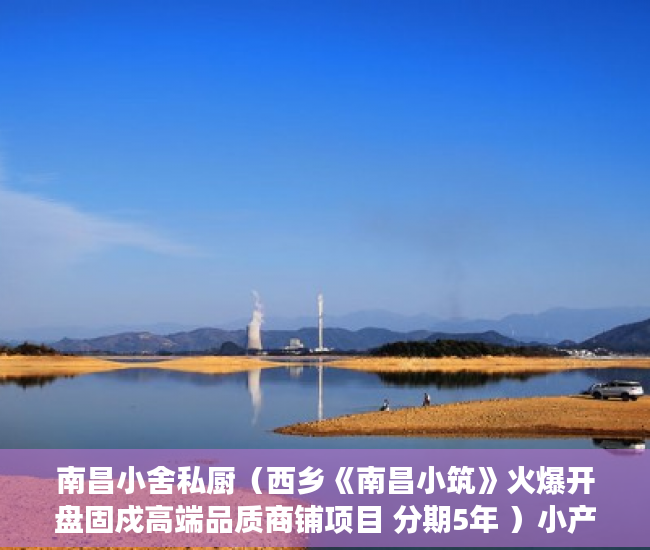 南昌小舍私厨（西乡《南昌小筑》火爆开盘固戍高端品质商铺项目 分期5年 ）小产权房住多久变成自己的，