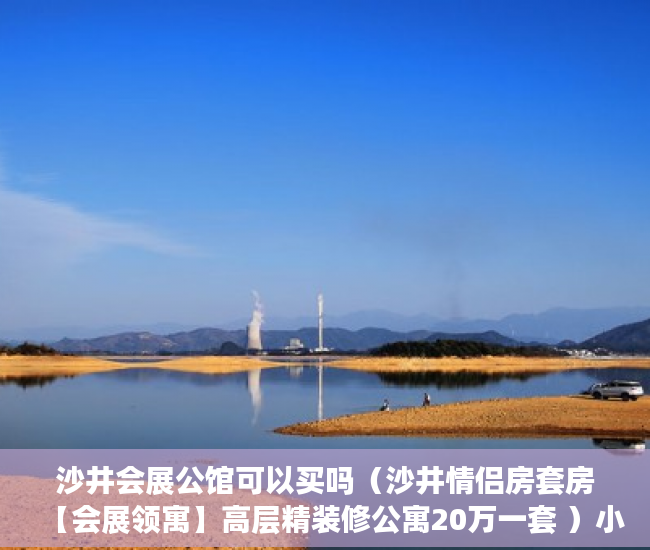沙井会展公馆可以买吗（沙井情侣房套房【会展领寓】高层精装修公寓20万一套 ）小产权侵占怎么办，