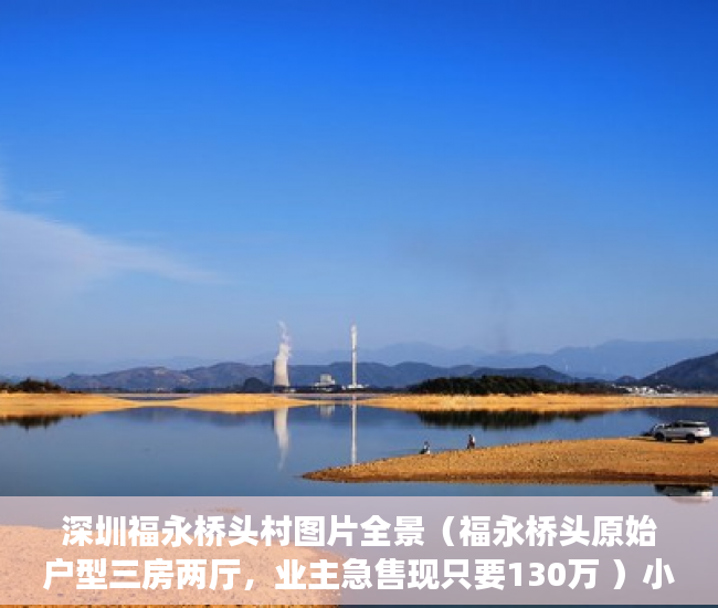 深圳福永桥头村图片全景（福永桥头原始户型三房两厅，业主急售现只要130万 ）小产权房的产权多久，