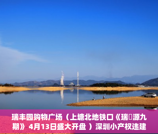 瑞丰园购物广场（上塘北地铁口《瑞豐源九期》 4月13日盛大开盘 ）深圳小产权违建怎么办，
