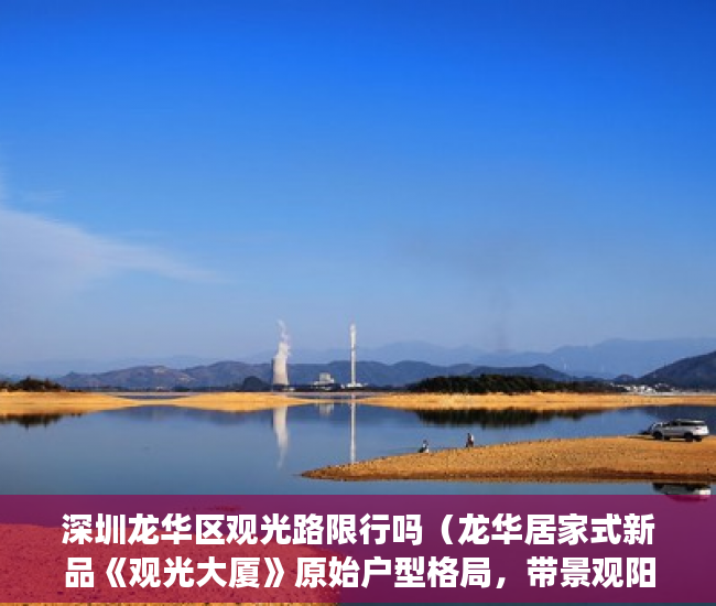 深圳龙华区观光路限行吗（龙华居家式新品《观光大厦》原始户型格局，带景观阳台 ）买的最长的小产权房现在住多久了，