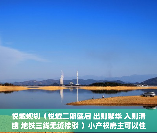 悦城规划（悦城二期盛启 出则繁华 入则清幽 地铁三线无缝接驳 ）小产权房主可以住多久，