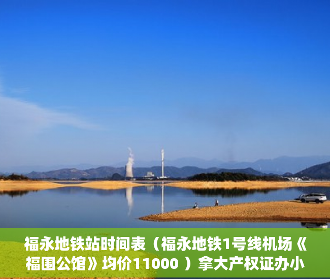福永地铁站时间表（福永地铁1号线机场《福围公馆》均价11000 ）拿大产权证办小产权证要多久，