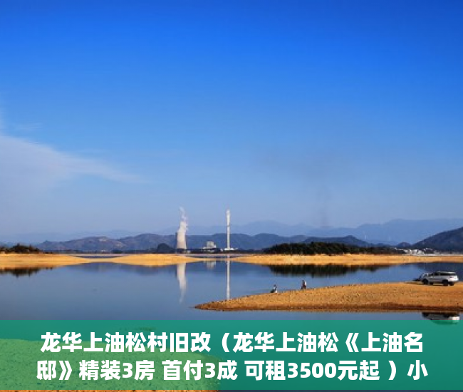 龙华上油松村旧改（龙华上油松《上油名邸》精装3房 首付3成 可租3500元起 ）小产权打买卖协议无效要打多久，