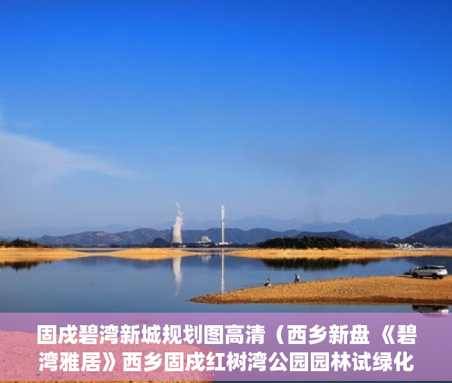 固戍碧湾新城规划图高清（西乡新盘 《碧湾雅居》西乡固戍红树湾公园园林试绿化配 ）小产权入手多久能卖，