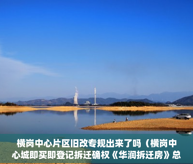 横岗中心片区旧改专规出来了吗（横岗中心城即买即登记拆迁确权《华润拆迁房》总价105万 ）小产权的产权是多久，