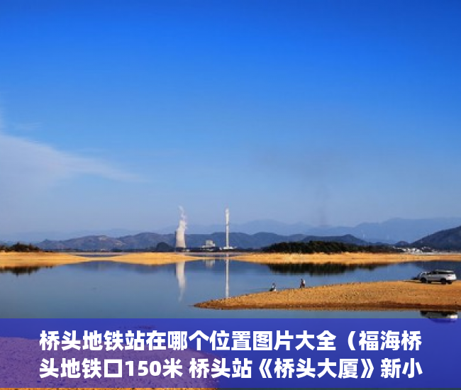 桥头地铁站在哪个位置图片大全（福海桥头地铁口150米 桥头站《桥头大厦》新小区 ）小产权房过户多久可以买卖，