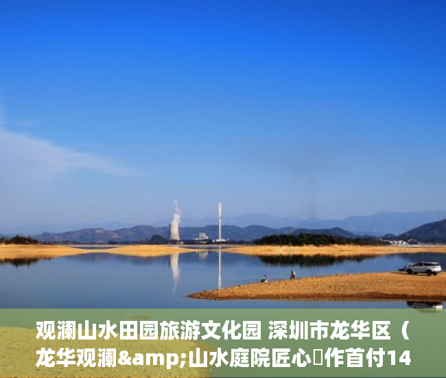 观澜山水田园旅游文化园 深圳市龙华区（龙华观澜&山水庭院匠心製作首付14万起 ）深圳小产权房被拆住户怎么办，