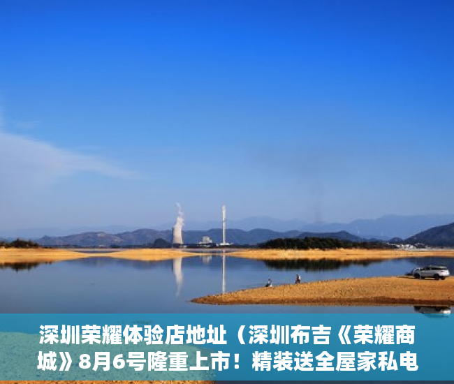 深圳荣耀体验店地址（深圳布吉《荣耀商城》8月6号隆重上市！精装送全屋家私电 ）小产权房屋保修期多久，