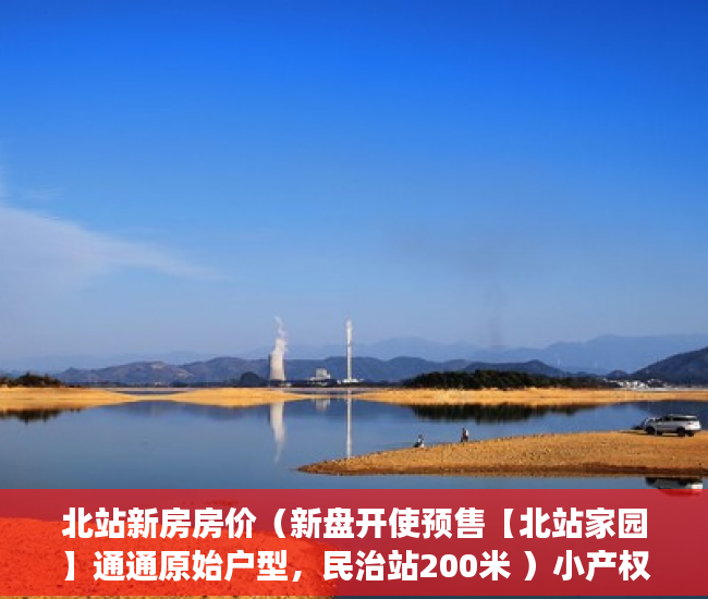 北站新房房价（新盘开使预售【北站家园】通通原始户型，民治站200米 ）小产权多久可以卖，