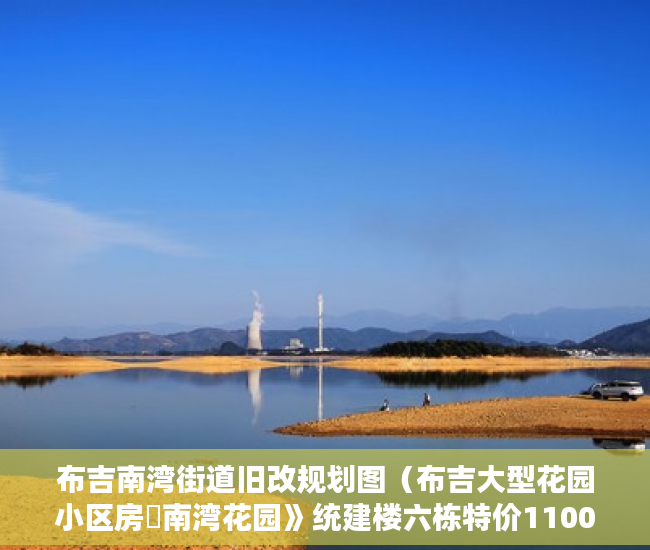 布吉南湾街道旧改规划图（布吉大型花园小区房巜南湾花园》统建楼六栋特价11000 ）政府对小产权楼房怎么办，