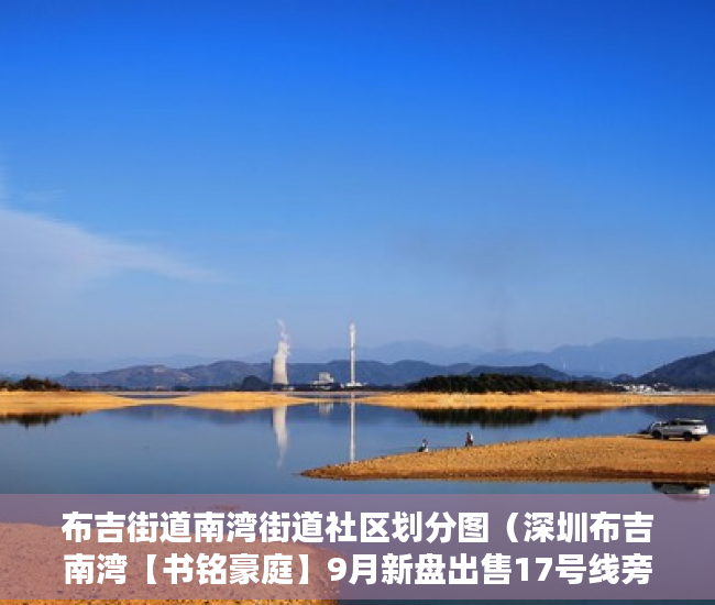 布吉街道南湾街道社区划分图（深圳布吉南湾【书铭豪庭】9月新盘出售17号线旁 ）小产权期限多久，
