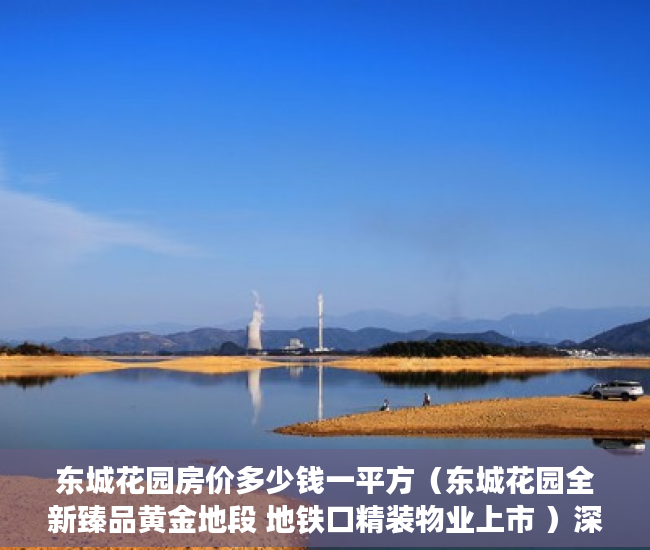 东城花园房价多少钱一平方（东城花园全新臻品黄金地段 地铁口精装物业上市 ）深圳小产权房多久过户有效，