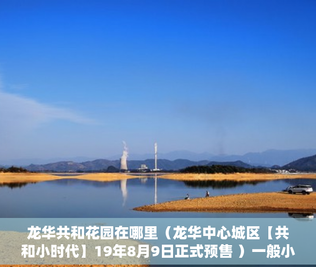 龙华共和花园在哪里（龙华中心城区【共和小时代】19年8月9日正式预售 ）一般小产权房产证多久能办下来，