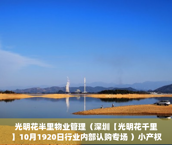 光明花半里物业管理（深圳【光明花千里】10月1920日行业内部认购专场 ）小产权房网签多久能拿到房，