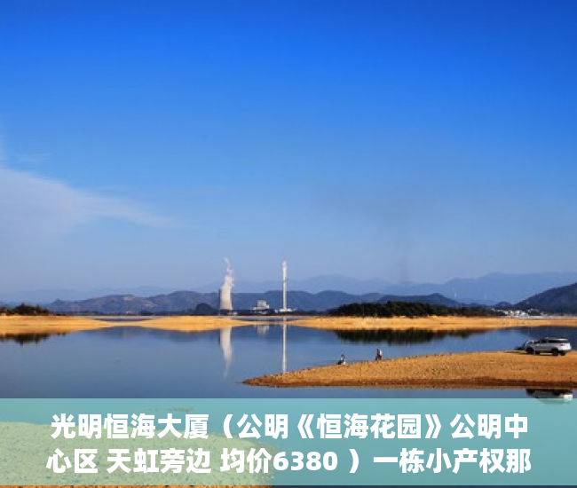 光明恒海大厦（公明《恒海花园》公明中心区 天虹旁边 均价6380 ）一栋小产权那么多户怎么赔偿，