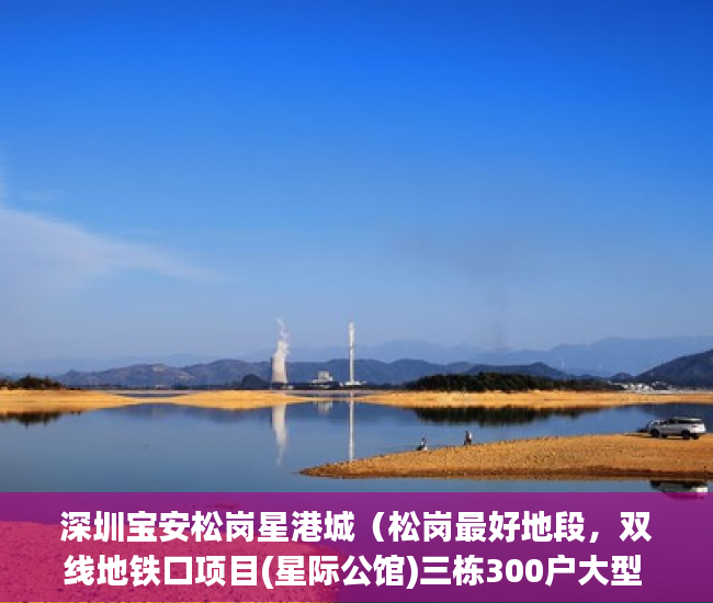 深圳宝安松岗星港城（松岗最好地段，双线地铁口项目(星际公馆)三栋300户大型 ）无锡小产权房子多久可以过户，