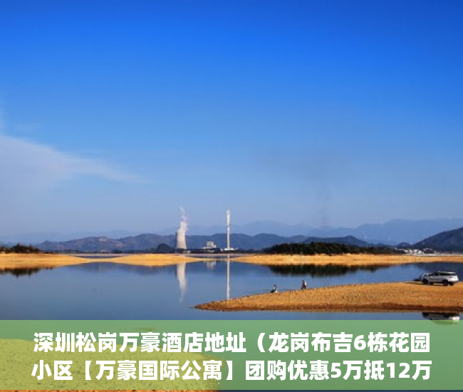 深圳松岗万豪酒店地址（龙岗布吉6栋花园小区【万豪国际公寓】团购优惠5万抵12万 ）小产权大队见证盖章要多久，