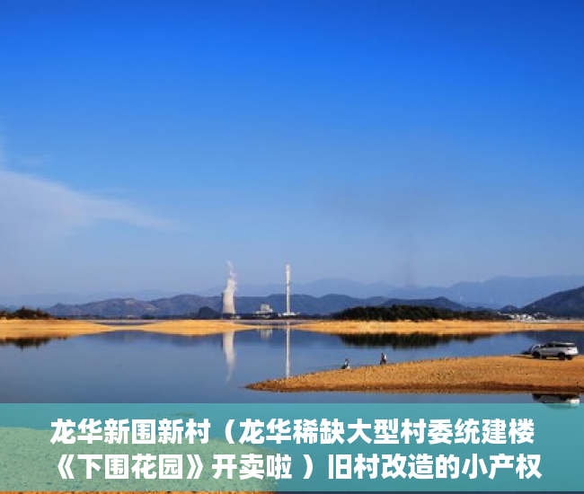 龙华新围新村（龙华稀缺大型村委统建楼《下围花园》开卖啦 ）旧村改造的小产权房怎么办，