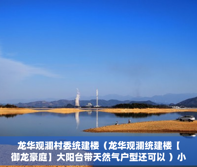 龙华观澜村委统建楼（龙华观澜统建楼【御龙豪庭】大阳台带天然气户型还可以 ）小产权房怎么办，