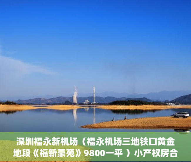 深圳福永新机场（福永机场三地铁口黄金地段《福新豪苑》9800一平 ）小产权房合同丢失怎么补，