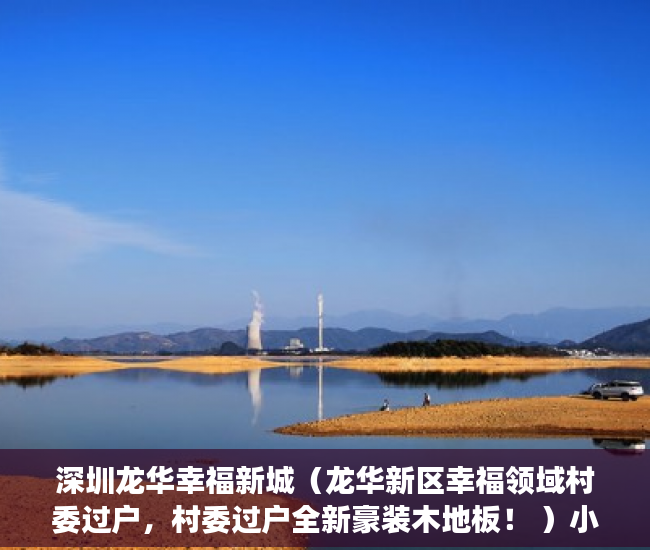 深圳龙华幸福新城（龙华新区幸福领域村委过户，村委过户全新豪装木地板！ ）小产权变大产权多久满5年，