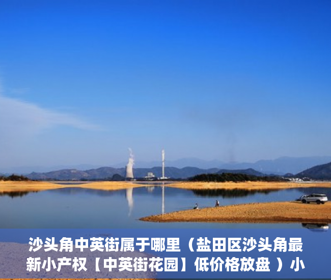 沙头角中英街属于哪里（盐田区沙头角最新小产权【中英街花园】低价格放盘 ）小产权房多久会拆，