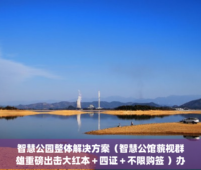 智慧公园整体解决方案（智慧公馆藐视群雄重磅出击大红本＋四证＋不限购签 ）办小产权证要多久，