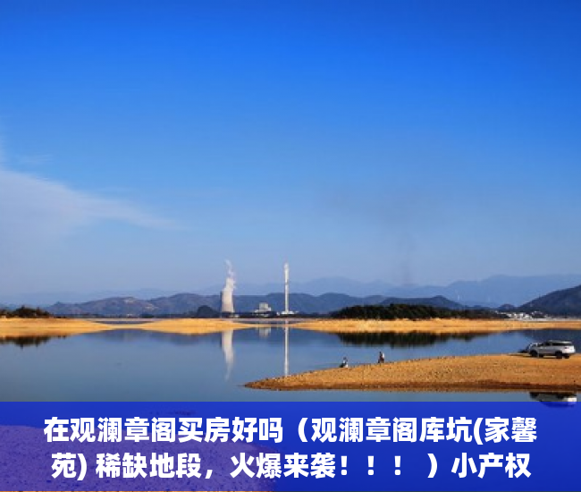 在观澜章阁买房好吗（观澜章阁库坑(家馨苑) 稀缺地段，火爆来袭！！！ ）小产权房付款后多久可以交房，