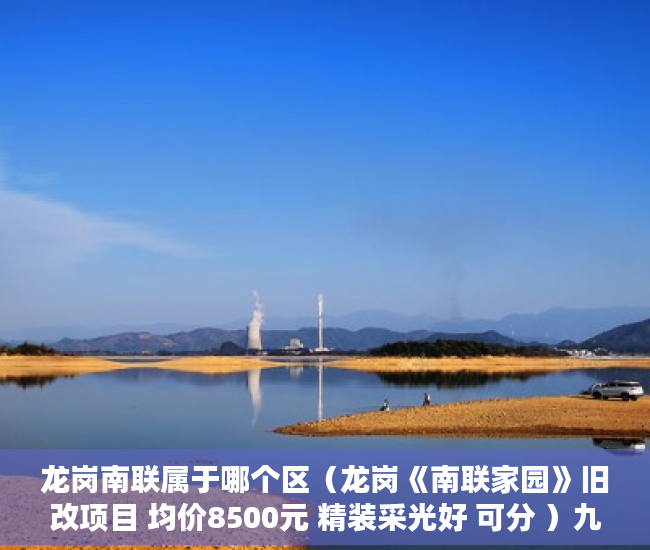 龙岗南联属于哪个区（龙岗《南联家园》旧改项目 均价8500元 精装采光好 可分 ）九月华城小产权是多久，