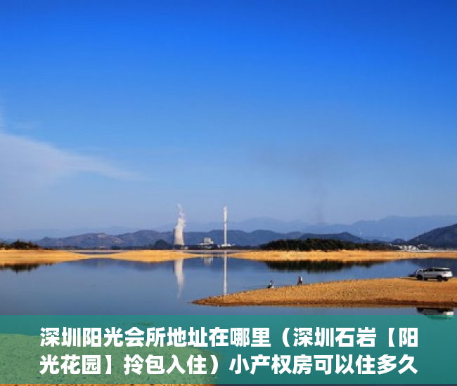 深圳阳光会所地址在哪里（深圳石岩【阳光花园】拎包入住）小产权房可以住多久拆迁怎么补偿，