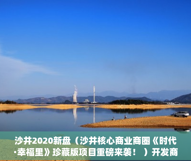 沙井2020新盘（沙井核心商业商圈《时代·幸福里》珍藏版项目重磅来袭！ ）开发商办理小产权需要多久，