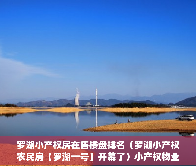 罗湖小产权房在售楼盘排名（罗湖小产权农民房【罗湖一号】开幕了）小产权物业费多久才可拒交，