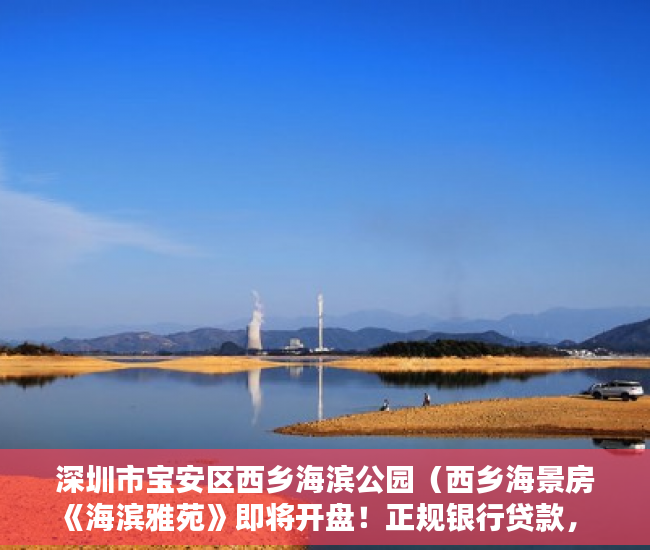深圳市宝安区西乡海滨公园（西乡海景房《海滨雅苑》即将开盘！正规银行贷款， ）小产权房政策审批需要多久，