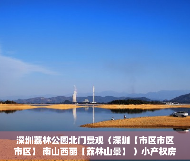 深圳荔林公园北门景观（深圳【市区市区市区】 南山西丽【荔林山景】 ）小产权房产权多久，