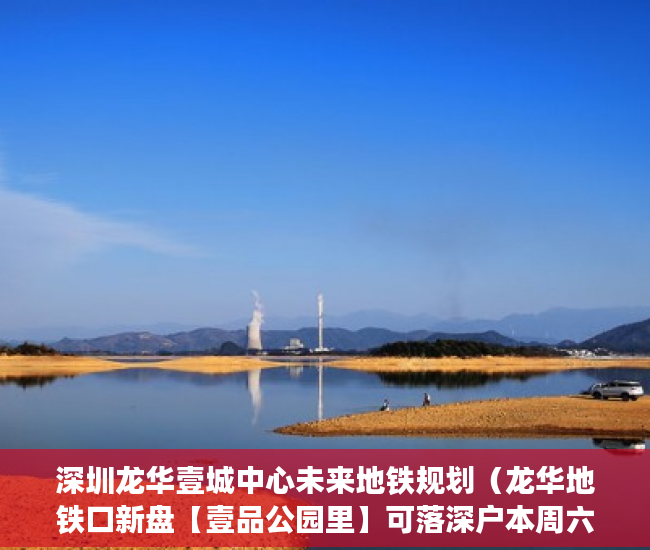 深圳龙华壹城中心未来地铁规划（龙华地铁口新盘【壹品公园里】可落深户本周六开盘 ）小产权租房能签多久，