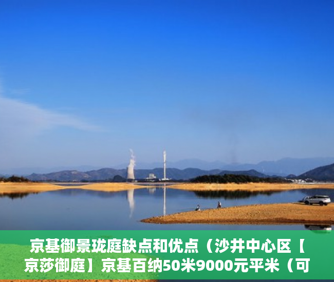 京基御景珑庭缺点和优点（沙井中心区【京莎御庭】京基百纳50米9000元平米（可带 ）深圳买小产权房住多久，