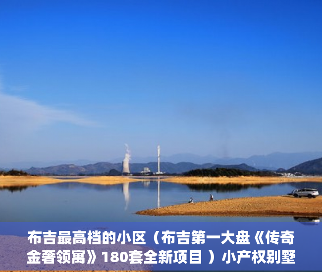 布吉最高档的小区（布吉第一大盘《传奇金奢领寓》180套全新项目 ）小产权别墅怎么避免没有纠纷，