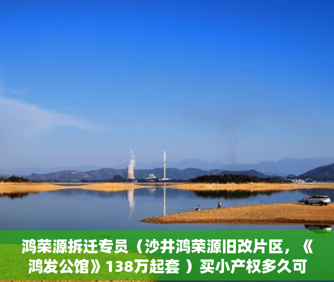 鸿荣源拆迁专员（沙井鸿荣源旧改片区，《鸿发公馆》138万起套 ）买小产权多久可以入住，