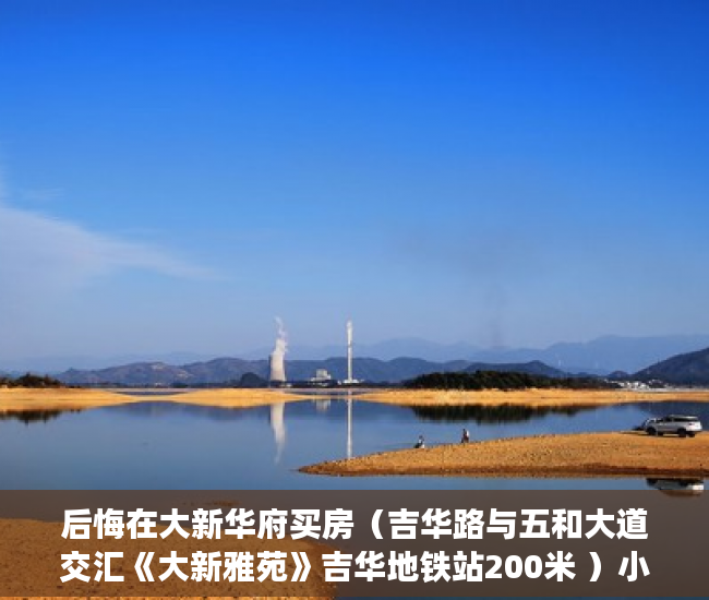 后悔在大新华府买房（吉华路与五和大道交汇《大新雅苑》吉华地铁站200米 ）小产权房子一般多久的年限，