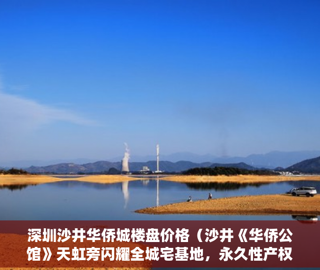 深圳沙井华侨城楼盘价格（沙井《华侨公馆》天虹旁闪耀全城宅基地，永久性产权 ）小产权法人判多久，