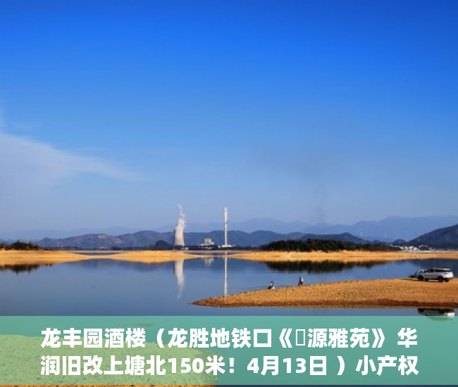 龙丰园酒楼（龙胜地铁口《豐源雅苑》 华润旧改上塘北150米！4月13日 ）小产权房多久有房产证，