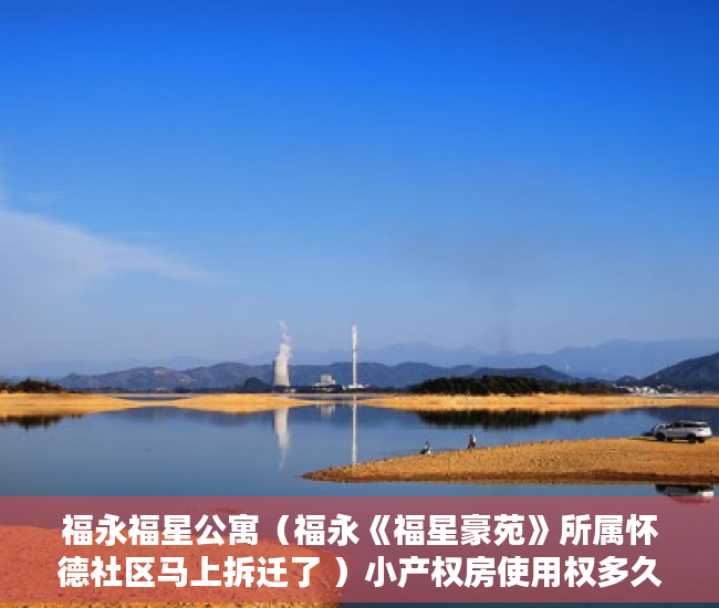 福永福星公寓（福永《福星豪苑》所属怀德社区马上拆迁了 ）小产权房使用权多久，
