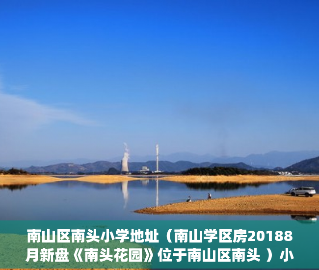 南山区南头小学地址（南山学区房20188月新盘《南头花园》位于南山区南头 ）小产权多久能买卖，