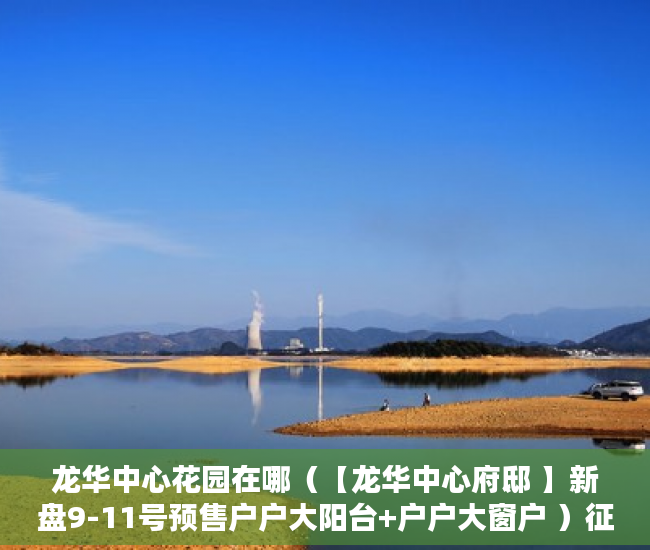 龙华中心花园在哪（【龙华中心府邸 】新盘9-11号预售户户大阳台+户户大窗户 ）征地我是小产权怎么办，